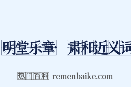 明堂乐章·肃和近义词是什么意思的图片
